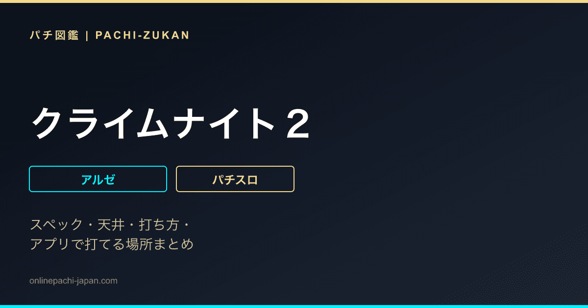 クライムナイト２