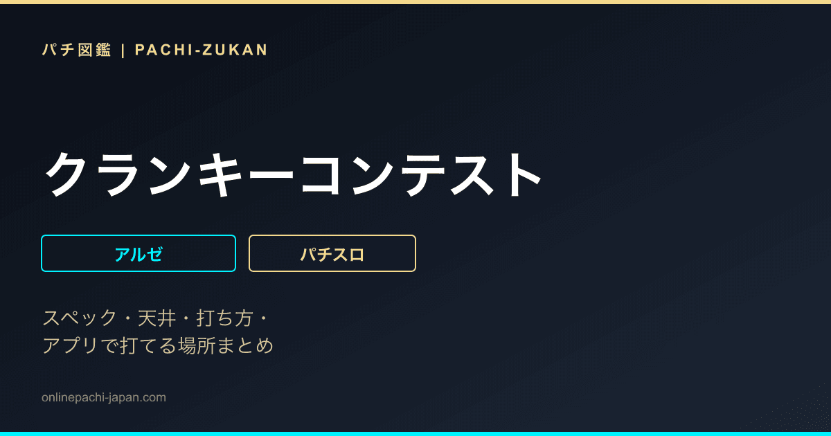 クランキーコンテスト