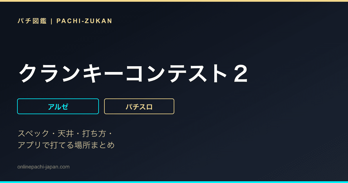 クランキーコンテスト２