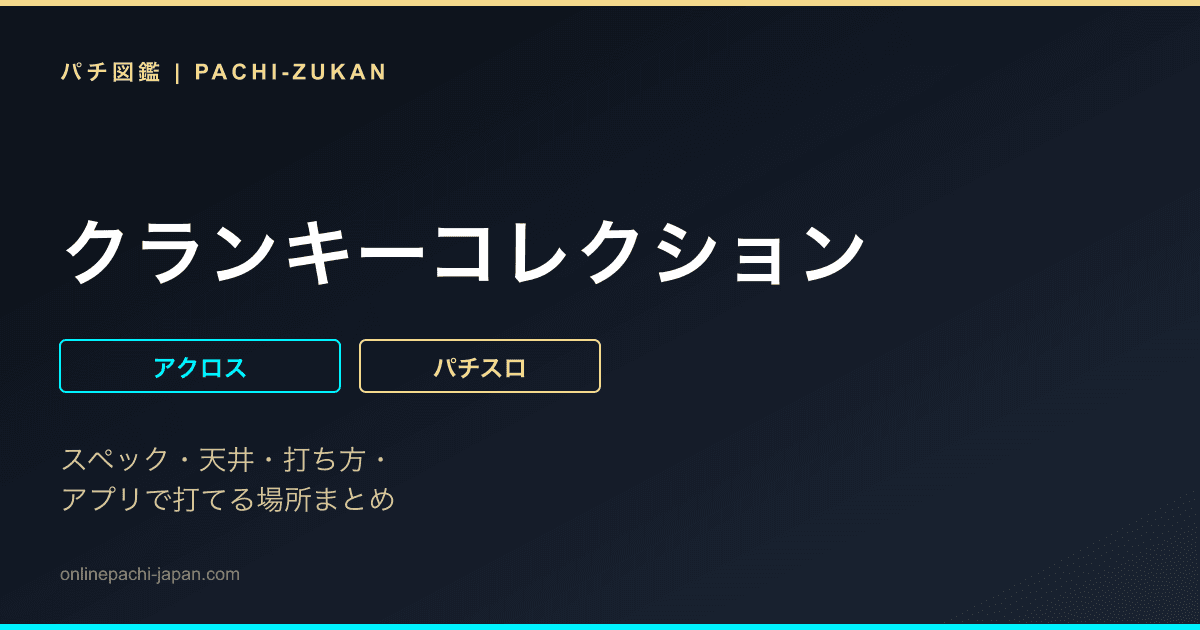 クランキーコレクション