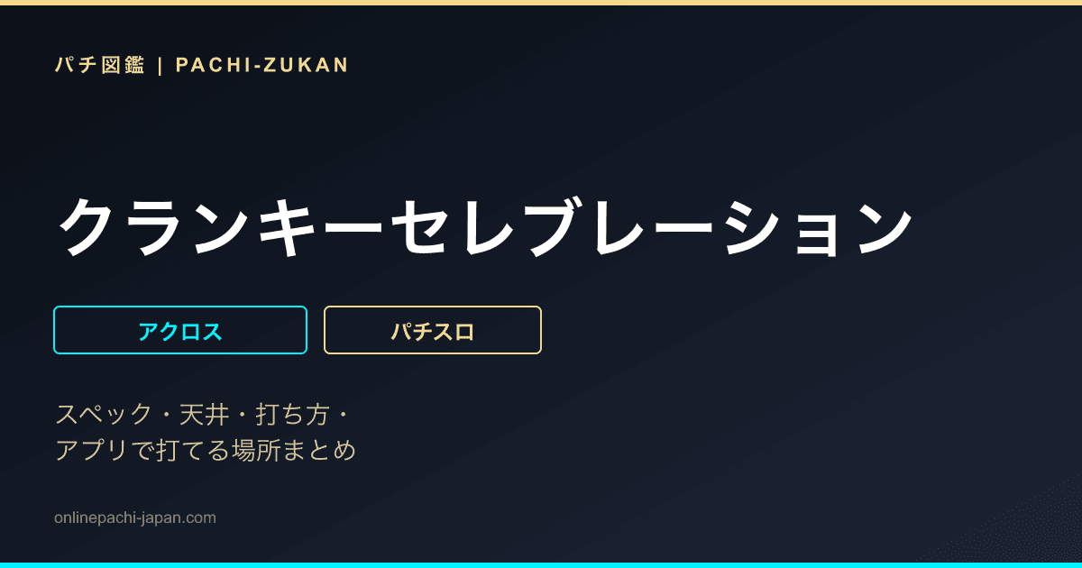 クランキーセレブレーション