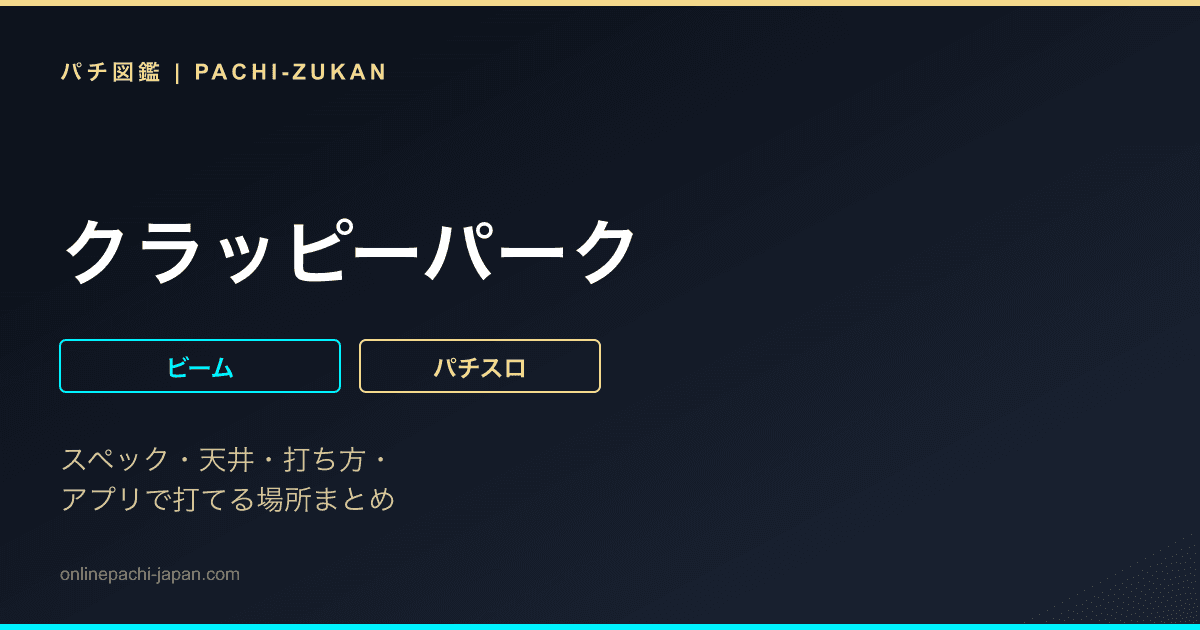 クラッピーパーク