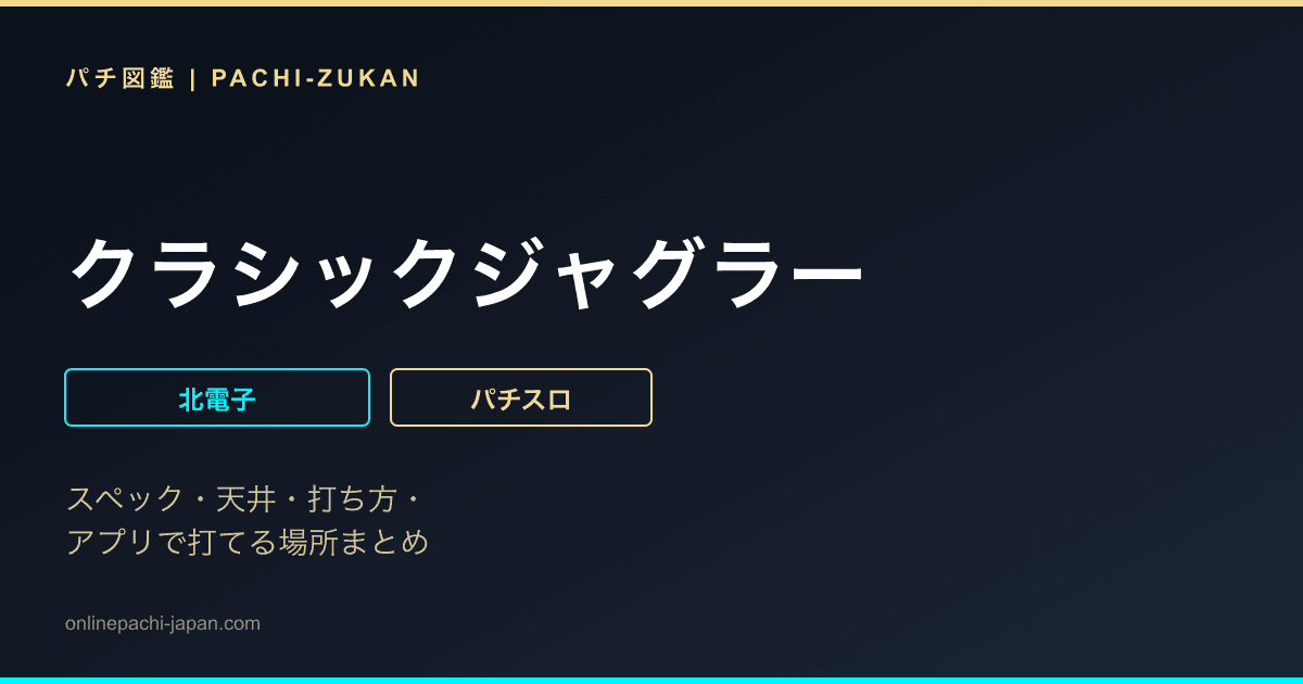 クラシックジャグラー