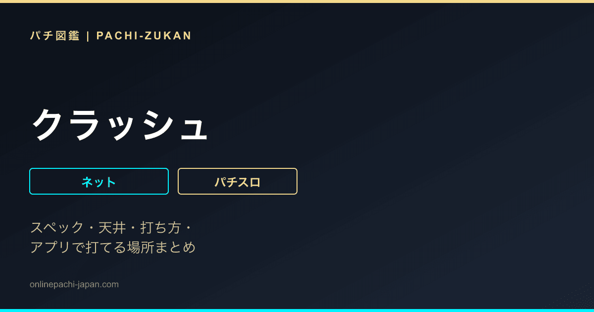 クラッシュ