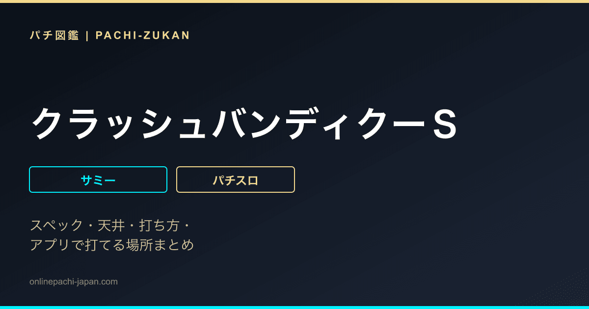 クラッシュバンディクーＳ