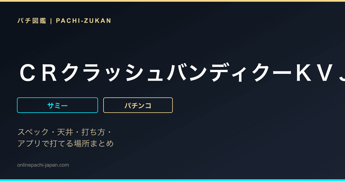 ＣＲクラッシュバンディクーＫＶＪ