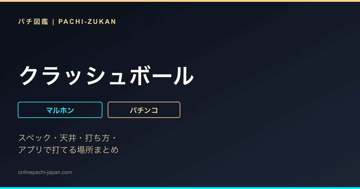 クラッシュボール