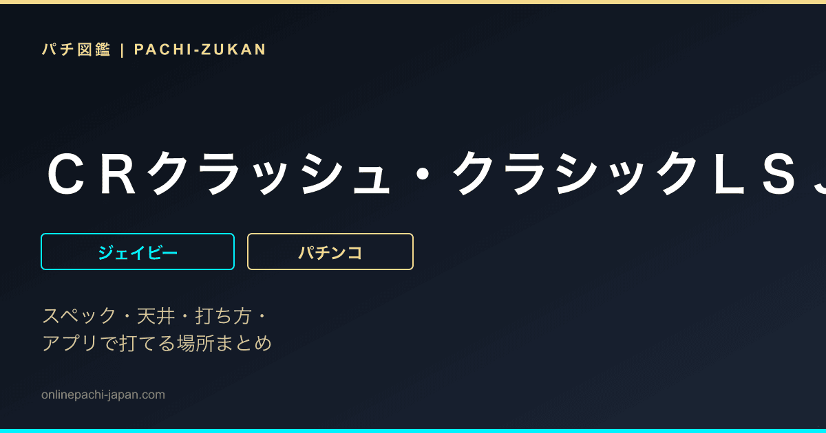 ＣＲクラッシュ・クラシックＬＳＪ