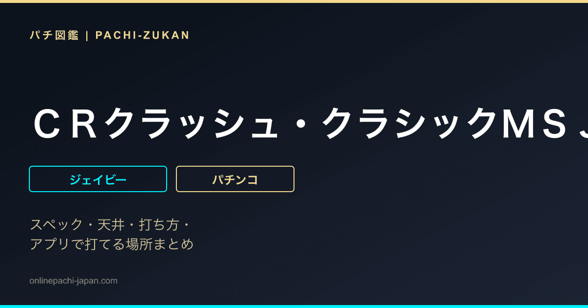 ＣＲクラッシュ・クラシックＭＳＪ