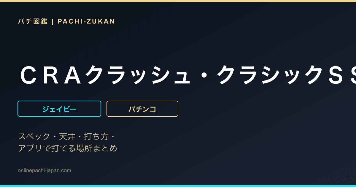 ＣＲＡクラッシュ・クラシックＳＳＪ