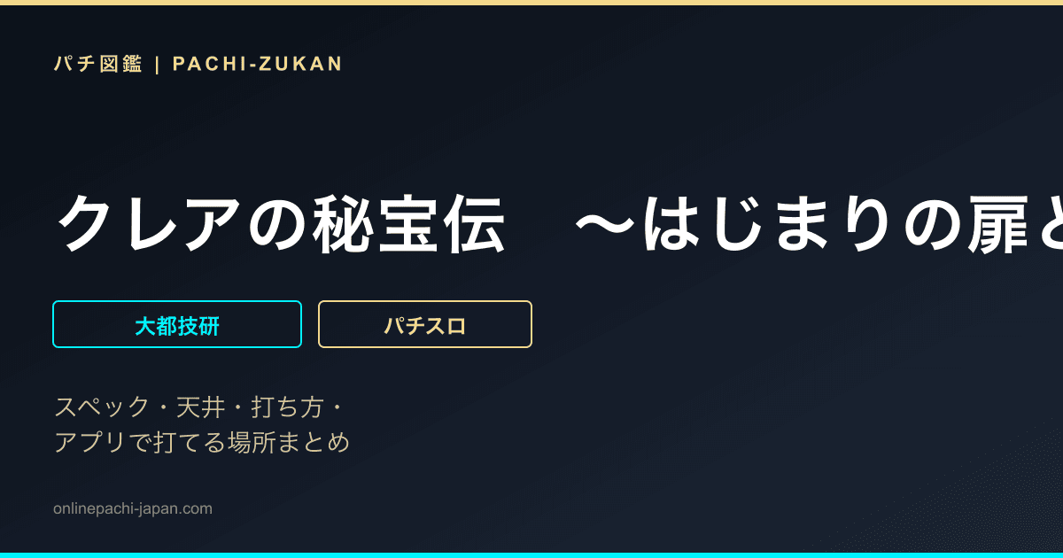 クレアの秘宝伝　〜はじまりの扉と太陽の石〜　ボーナストリガーｖｅｒ．