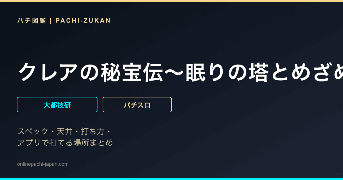クレアの秘宝伝〜眠りの塔とめざめの石〜