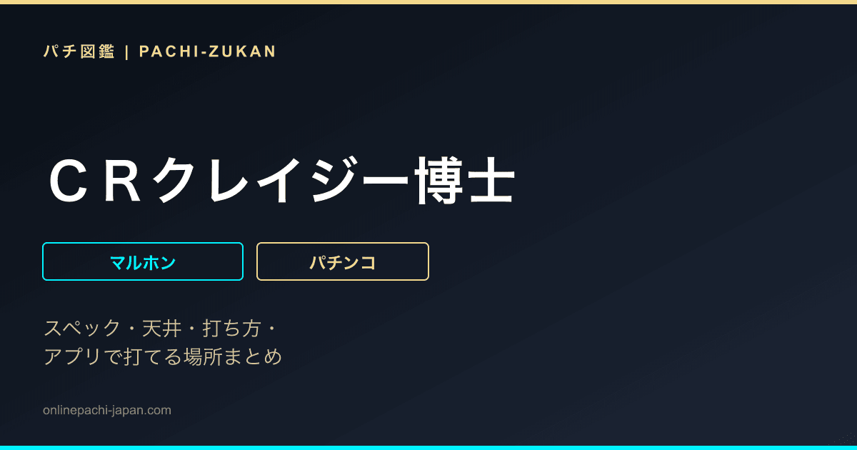 ＣＲクレイジー博士