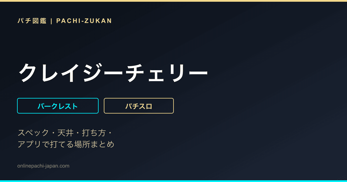 クレイジーチェリー