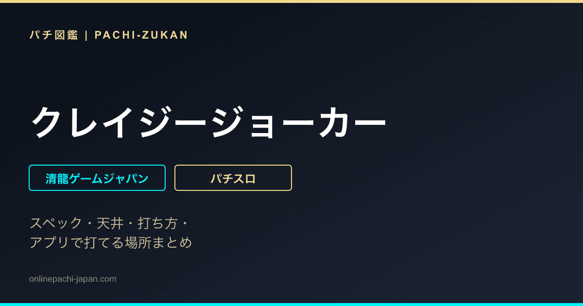 クレイジージョーカー