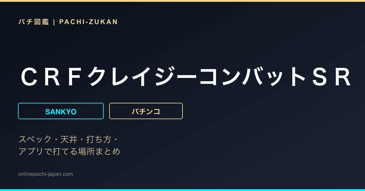 ＣＲＦクレイジーコンバットＳＲ