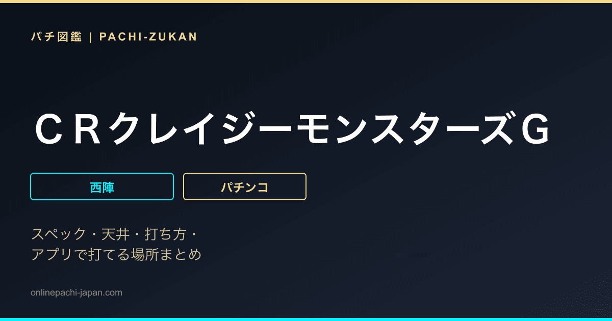 ＣＲクレイジーモンスターズＧ