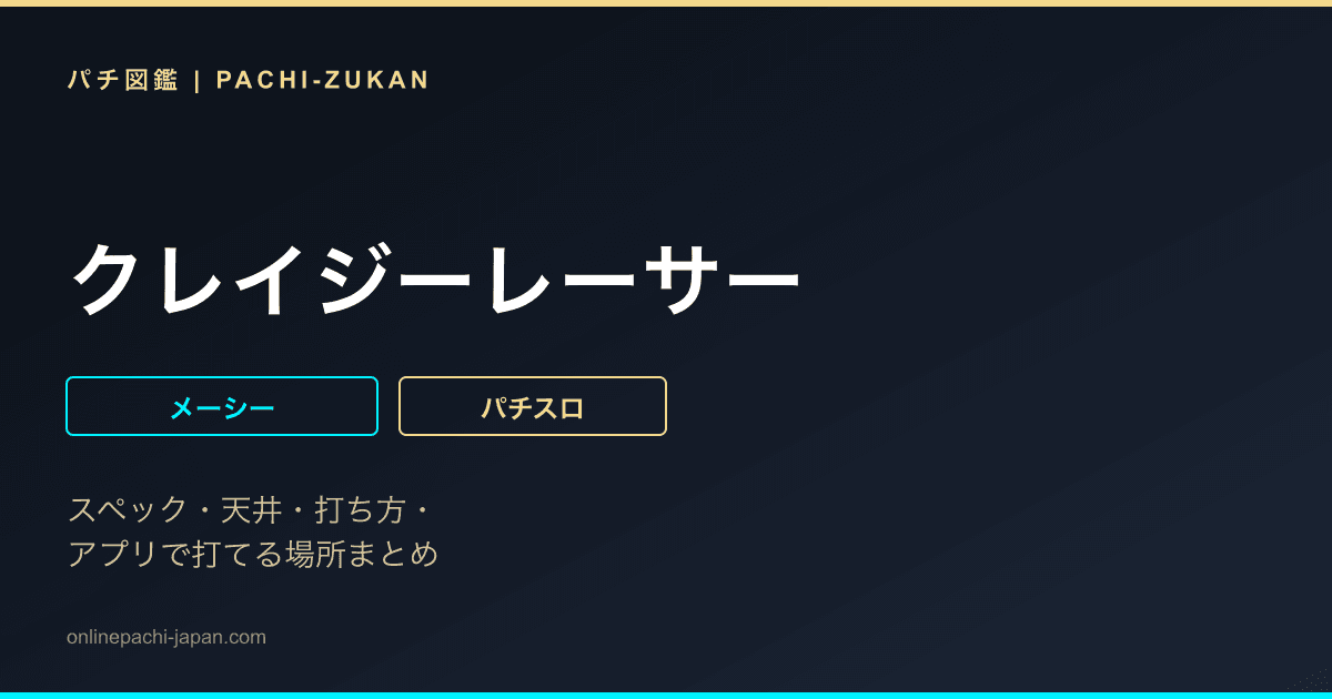 クレイジーレーサー