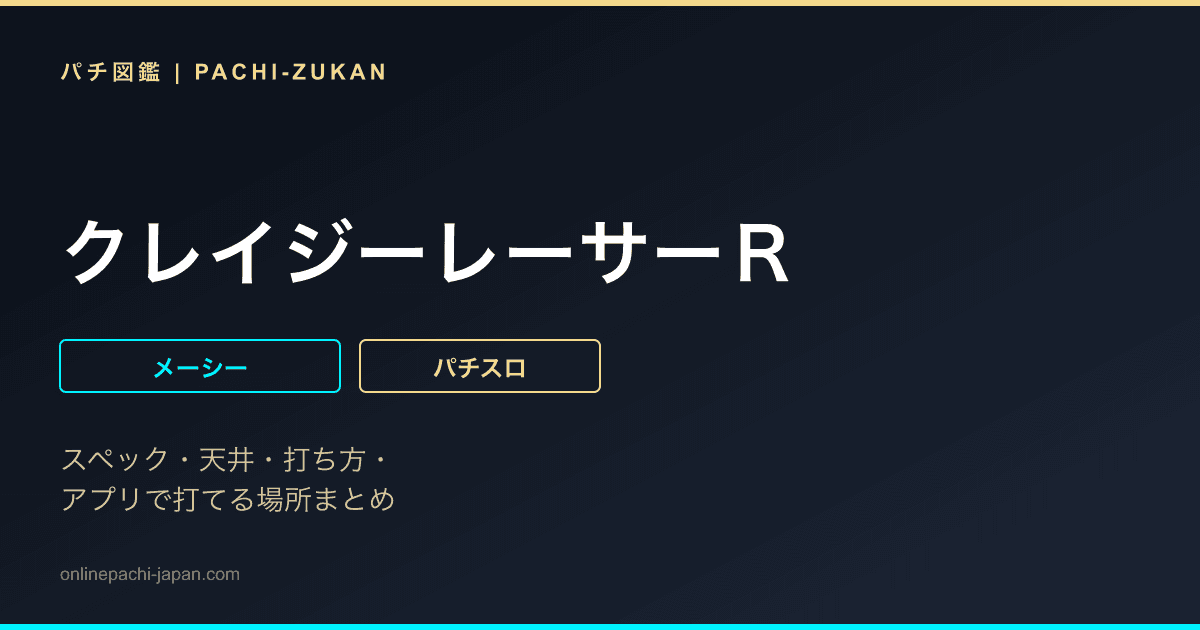 クレイジーレーサーＲ