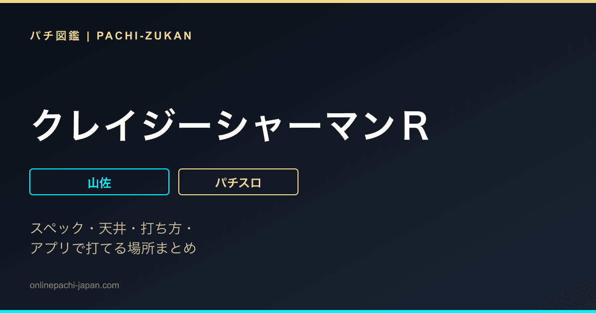 クレイジーシャーマンＲ
