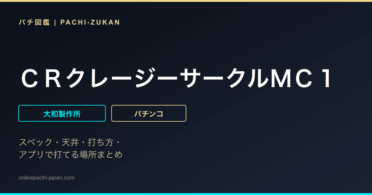 ＣＲクレージーサークルＭＣ１