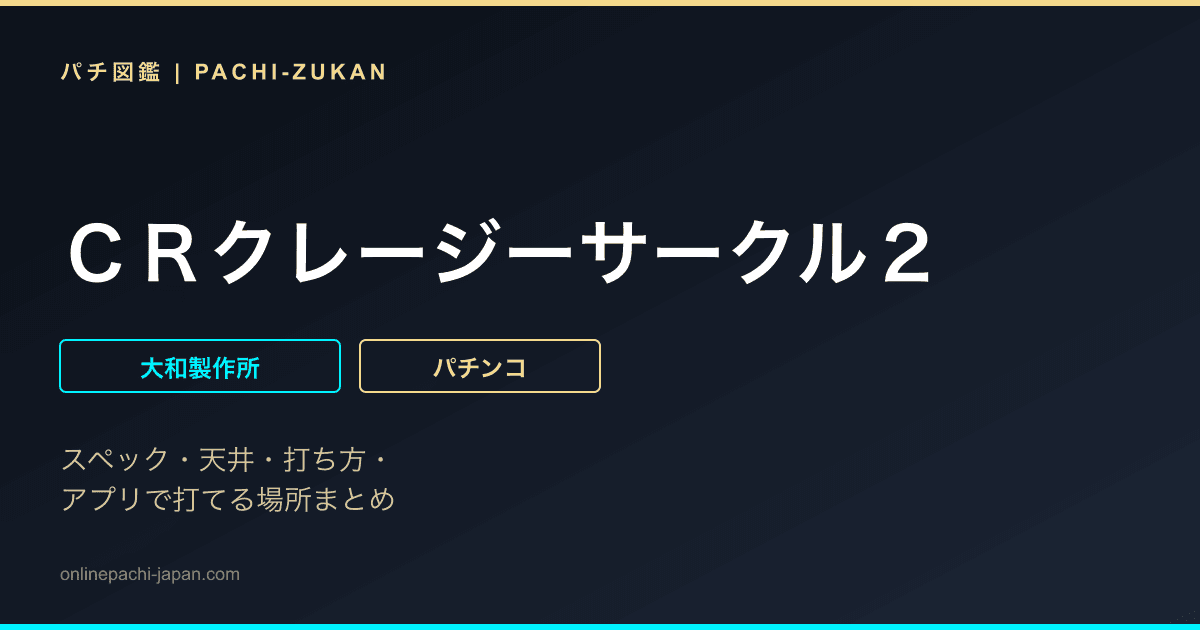 ＣＲクレージーサークル２