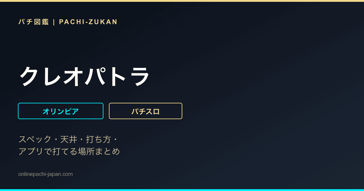 クレオパトラ
