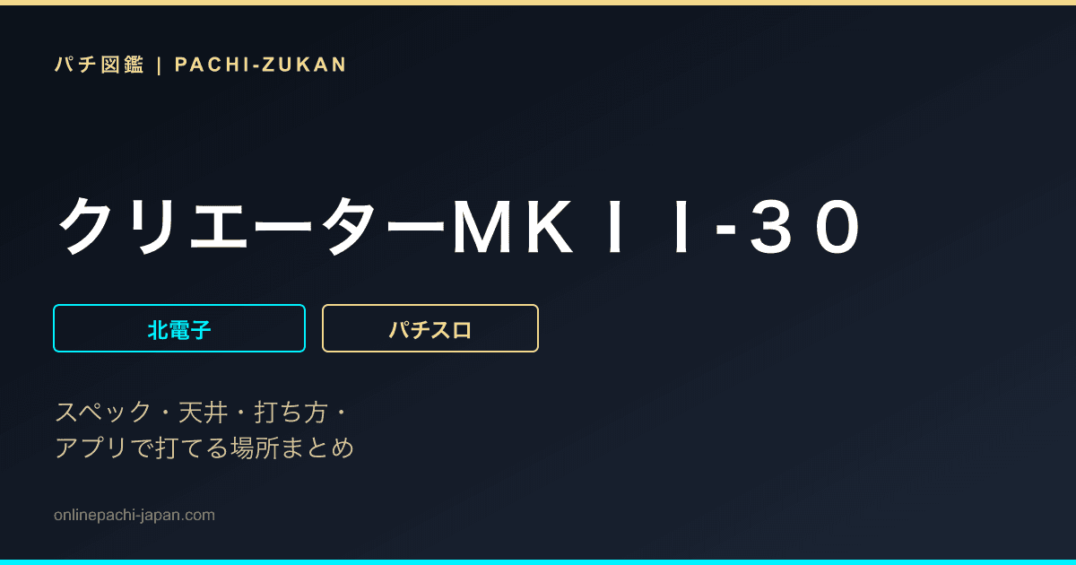 クリエーターＭＫＩＩ‐３０