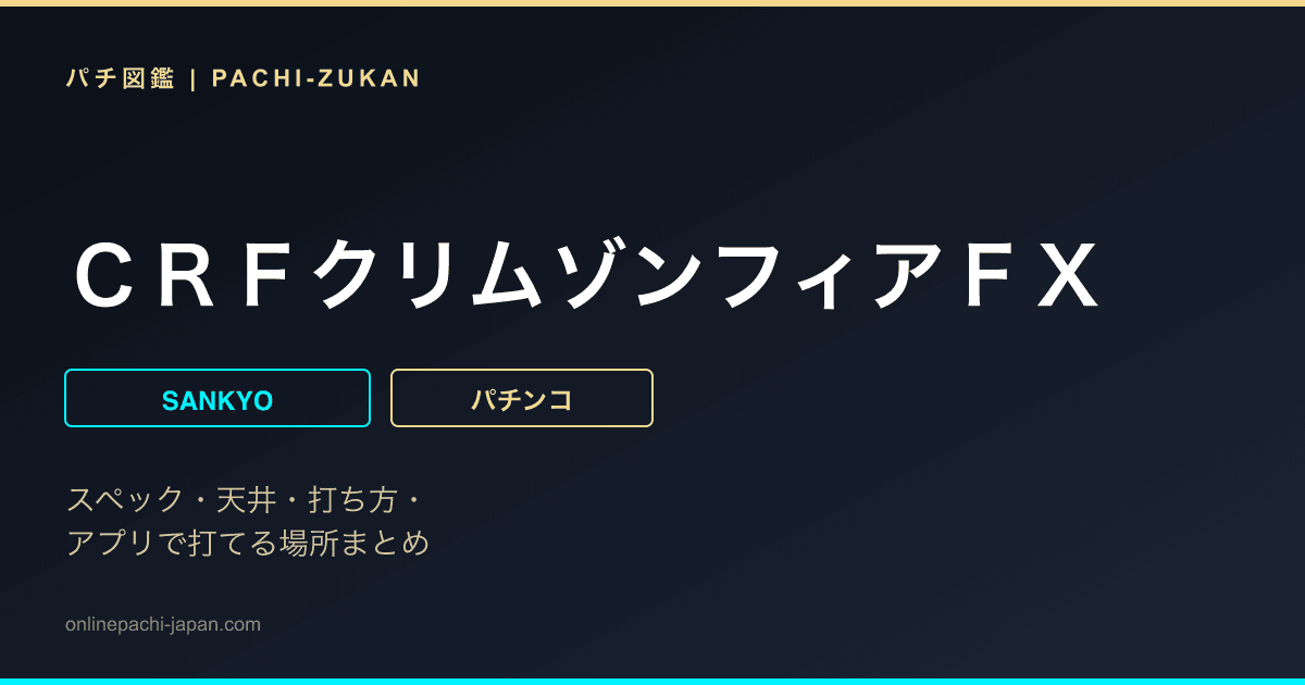 ＣＲＦクリムゾンフィアＦＸ