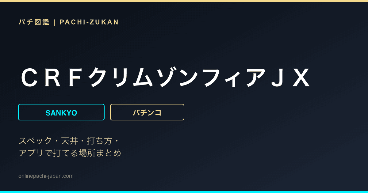 ＣＲＦクリムゾンフィアＪＸ