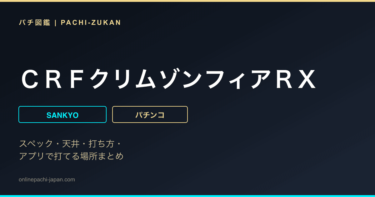 ＣＲＦクリムゾンフィアＲＸ