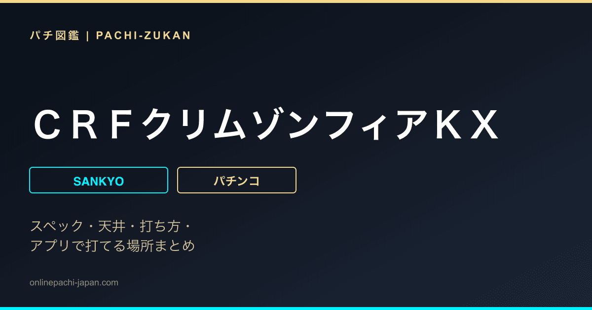 ＣＲＦクリムゾンフィアＫＸ