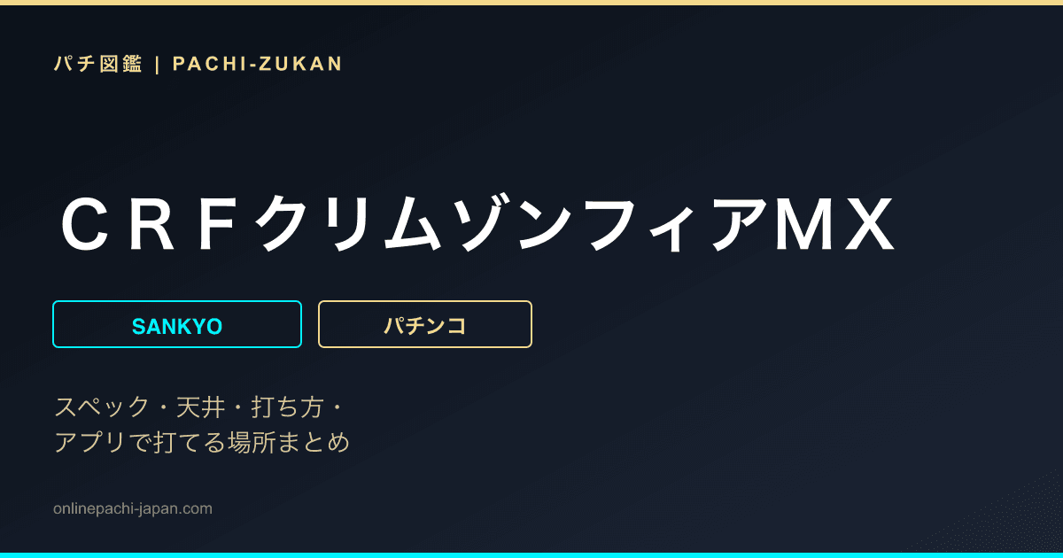 ＣＲＦクリムゾンフィアＭＸ