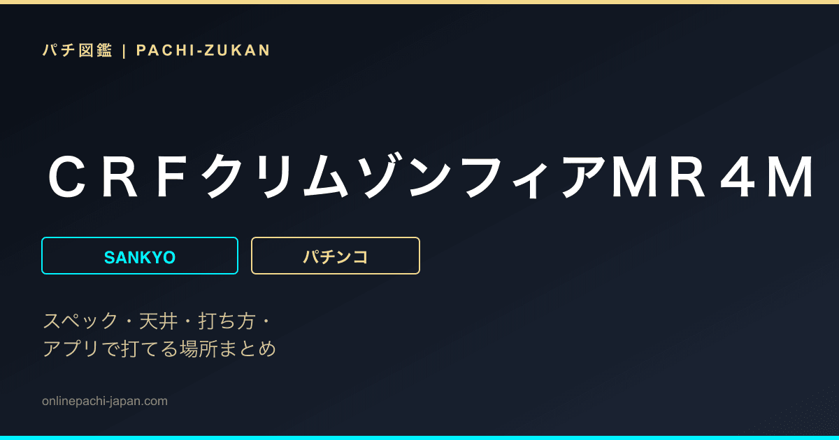 ＣＲＦクリムゾンフィアＭＲ４Ｍ