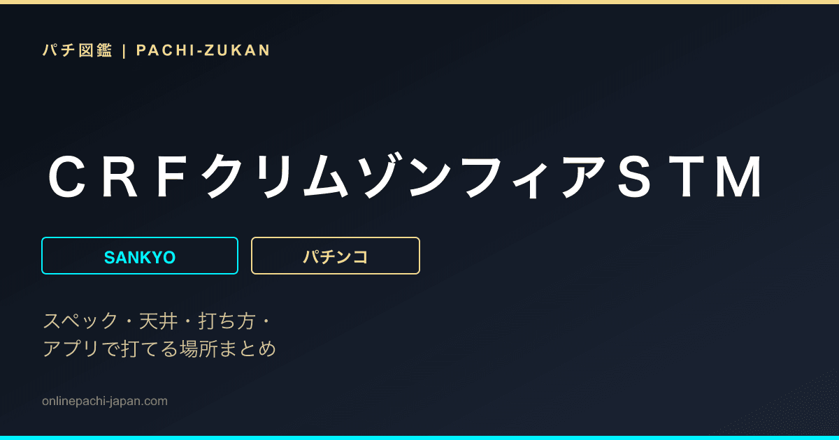 ＣＲＦクリムゾンフィアＳＴＭ
