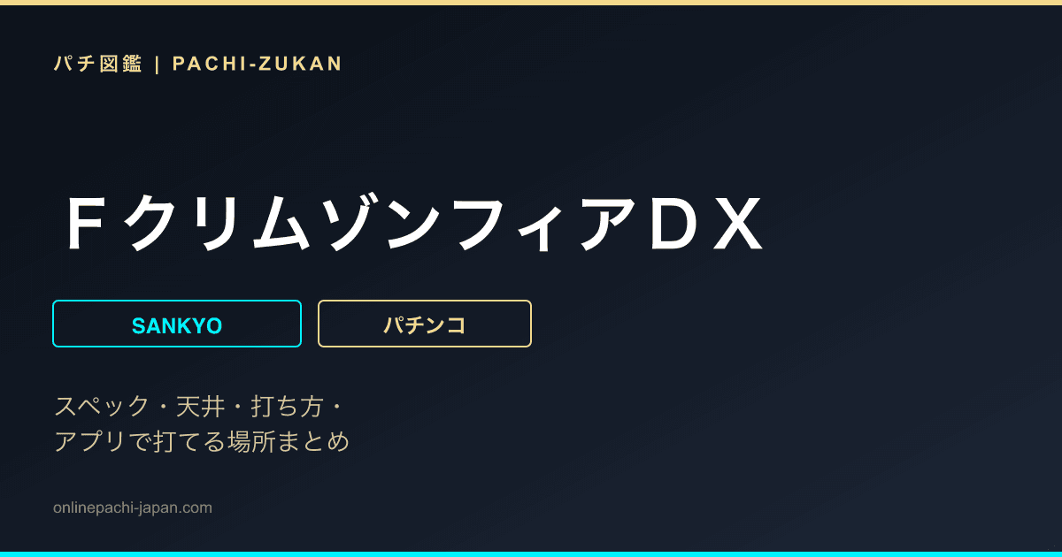 ＦクリムゾンフィアＤＸ
