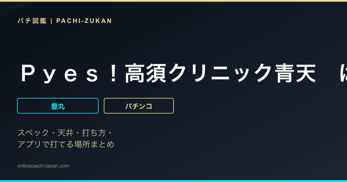Ｐｙｅｓ！高須クリニック青天　はじまりは４５００