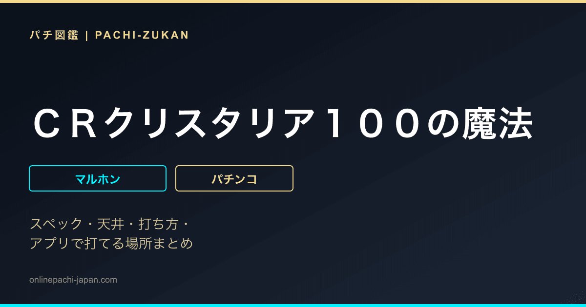 ＣＲクリスタリア１００の魔法