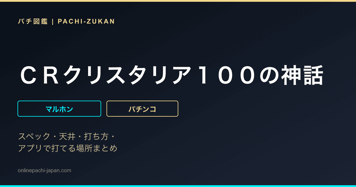 ＣＲクリスタリア１００の神話