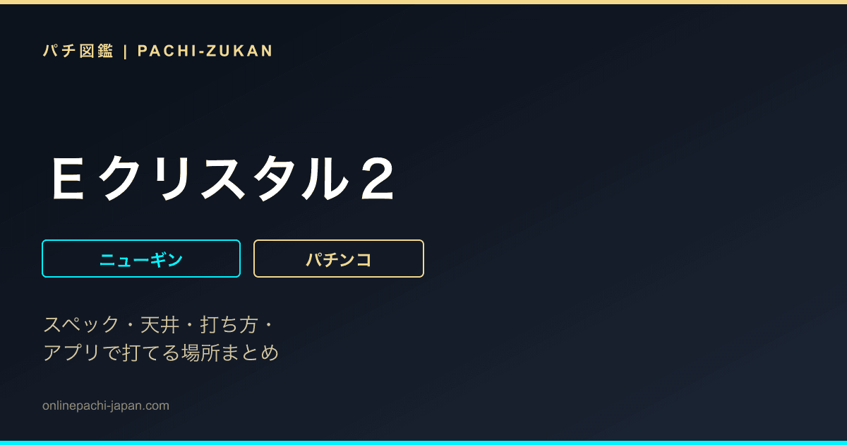 Ｅクリスタル２