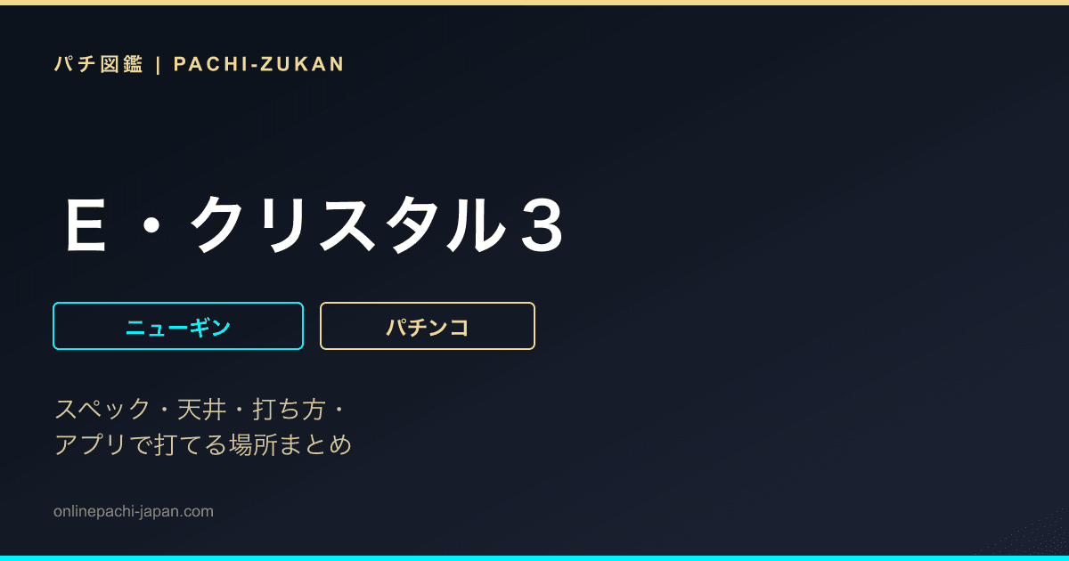 Ｅ・クリスタル３