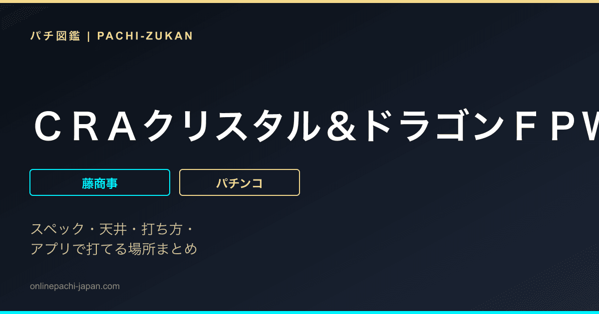 ＣＲＡクリスタル＆ドラゴンＦＰＷ