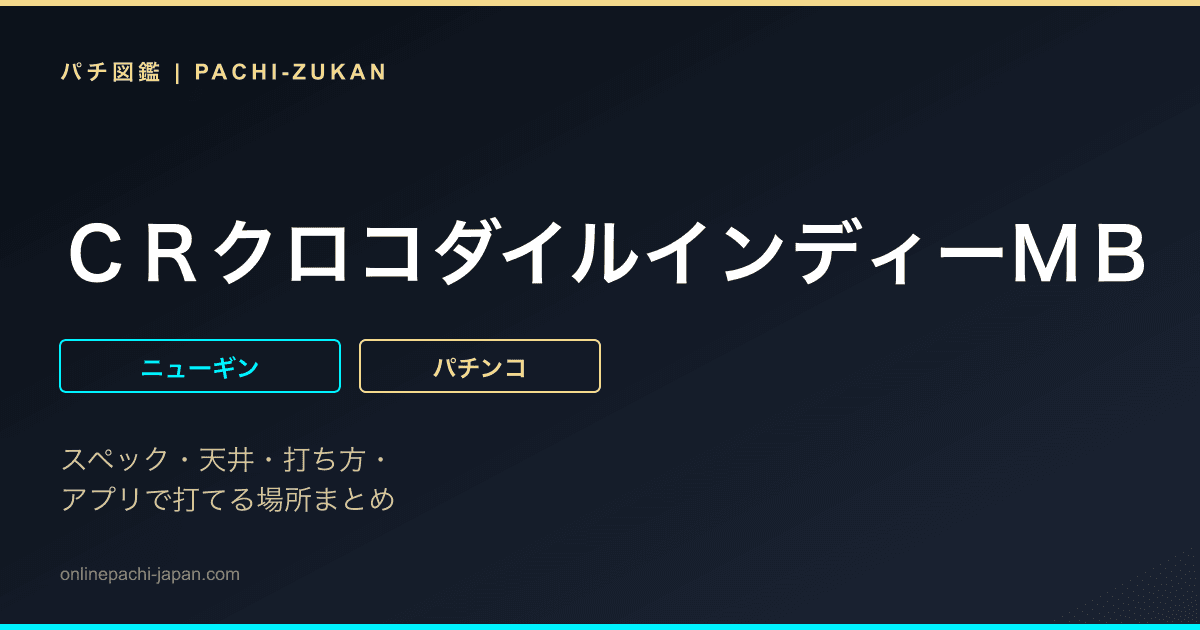 ＣＲクロコダイルインディーＭＢ