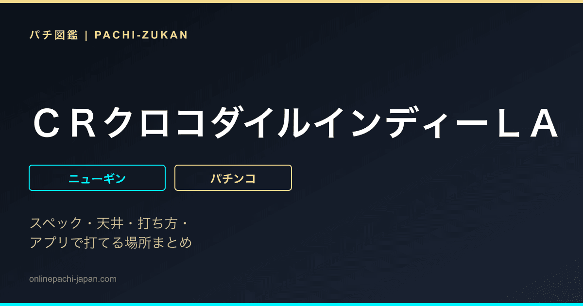 ＣＲクロコダイルインディーＬＡ