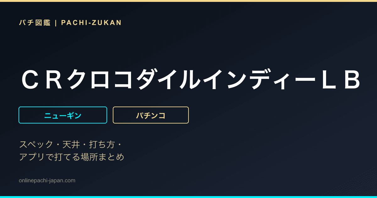 ＣＲクロコダイルインディーＬＢ