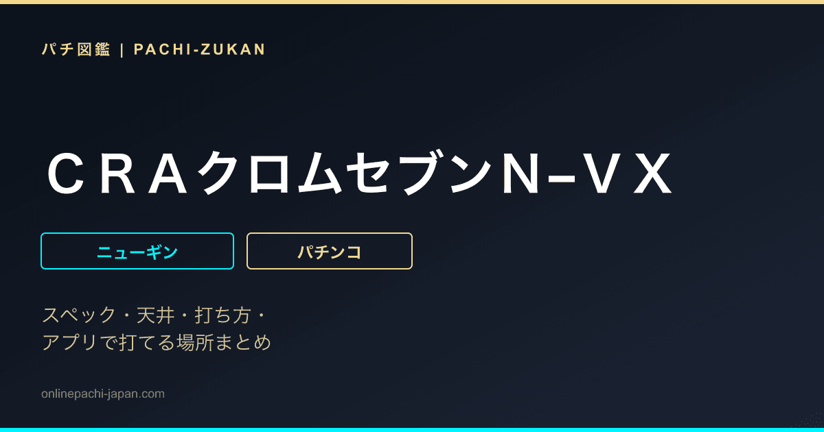 ＣＲＡクロムセブンＮ−ＶＸ