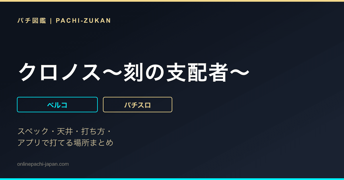 クロノス〜刻の支配者〜