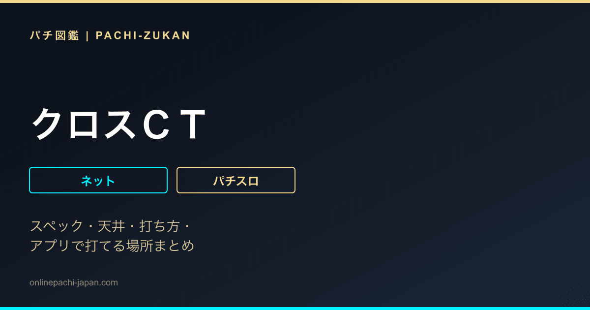 クロスＣＴ