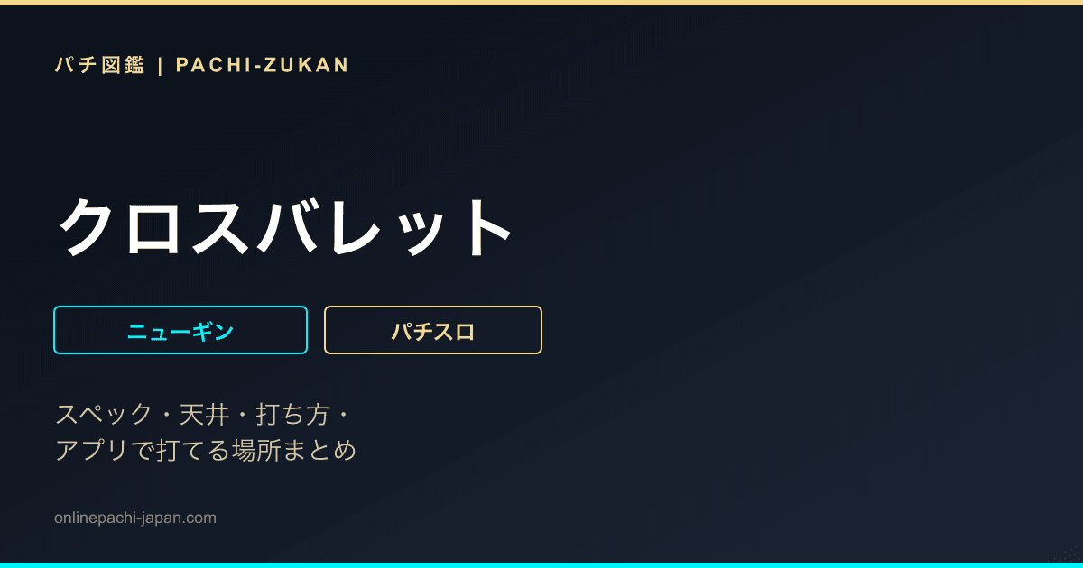 クロスバレット