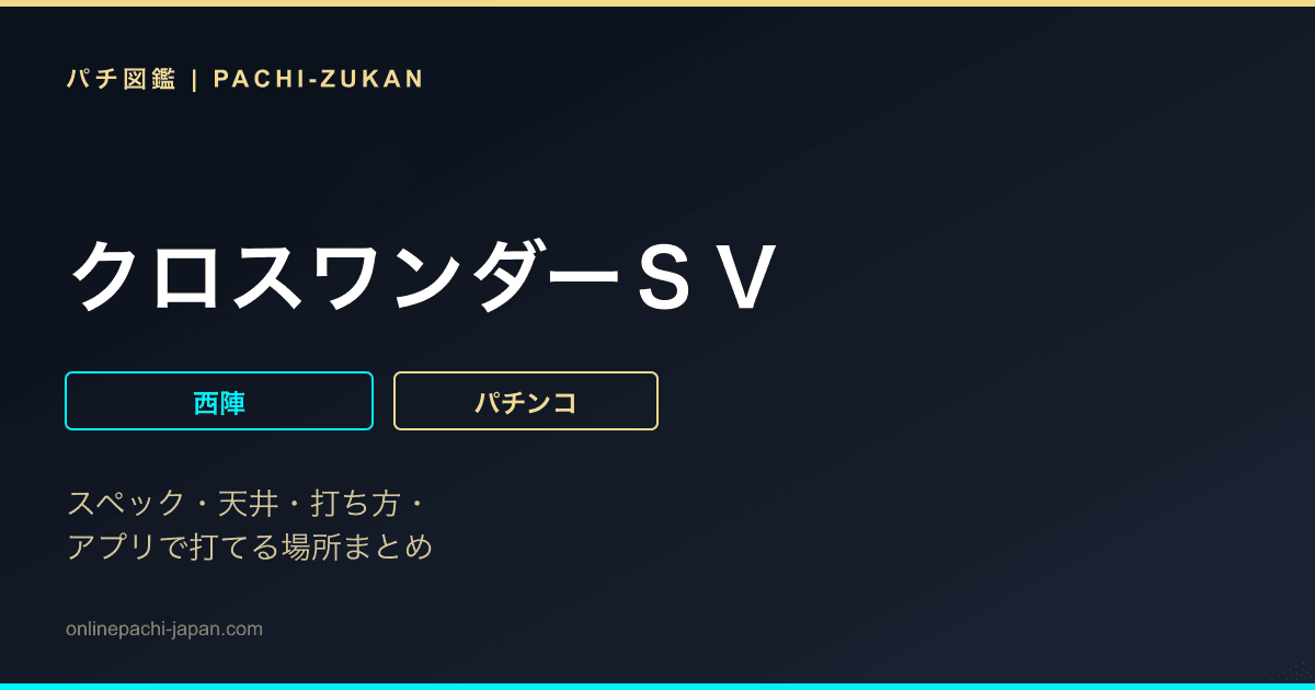 クロスワンダーＳＶ
